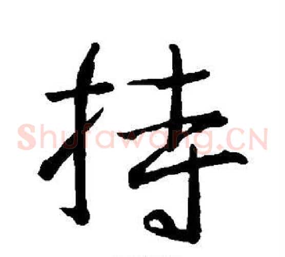 持