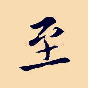 至