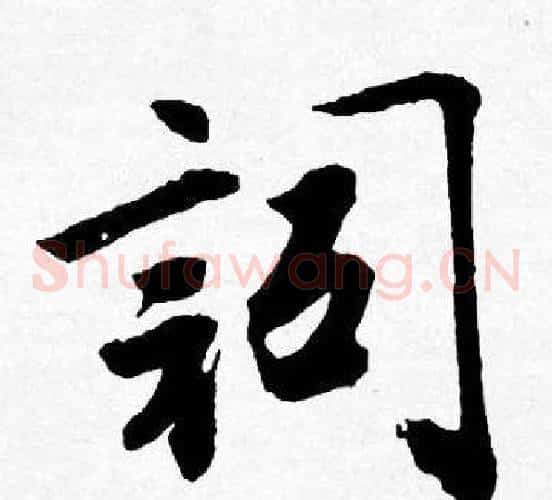 詞