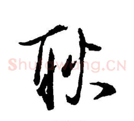 耿