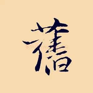 舊