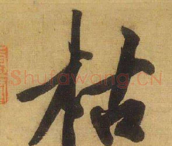 枯