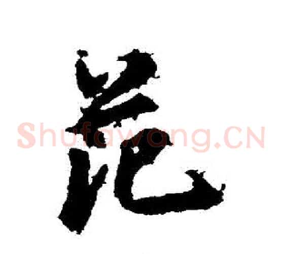 範