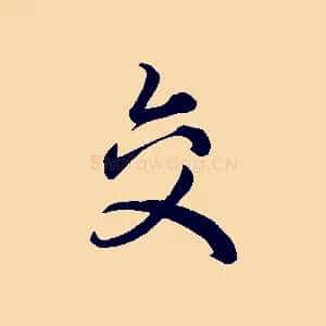交