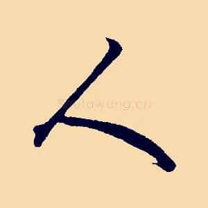 人