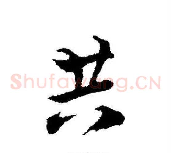 共