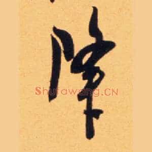 降