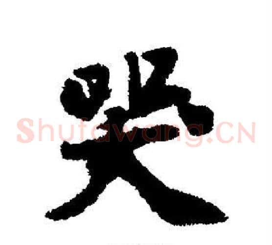 哭