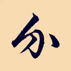 介