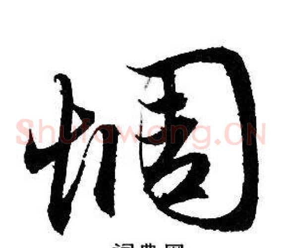 惆
