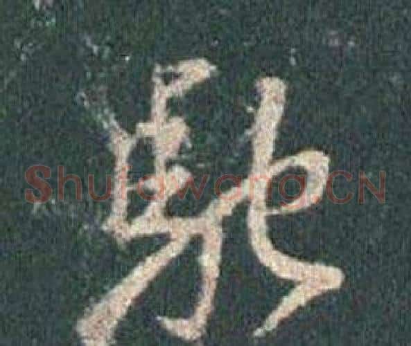 馳