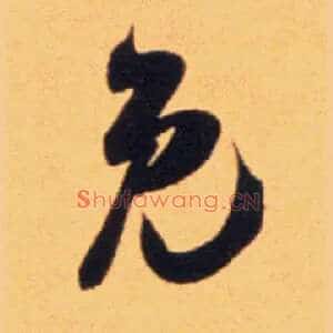 免