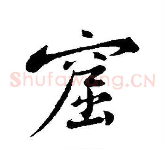 窟