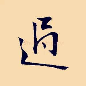 過