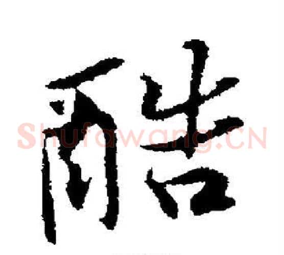 酷