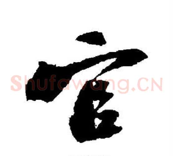 官