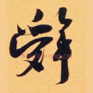 辞