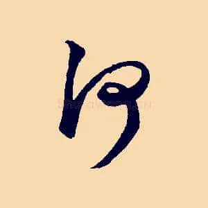 何