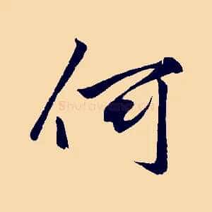 何