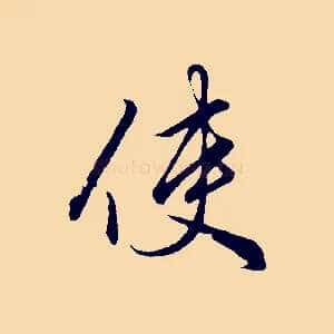 使