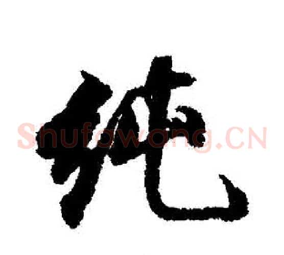 純