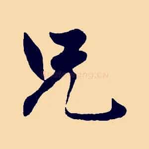 兄