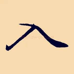 入