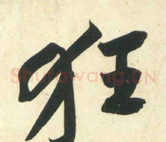 狂