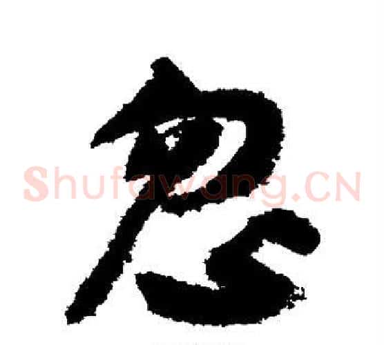 忽