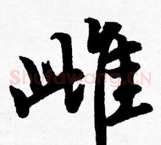 雌