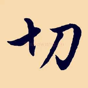 切