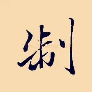 制