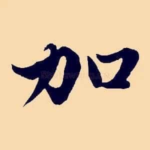 加