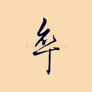 卒