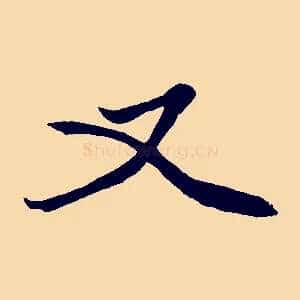 又