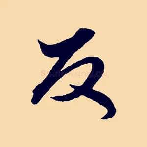 反