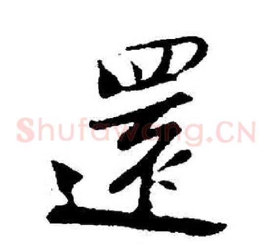 還