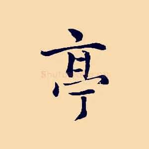 亭