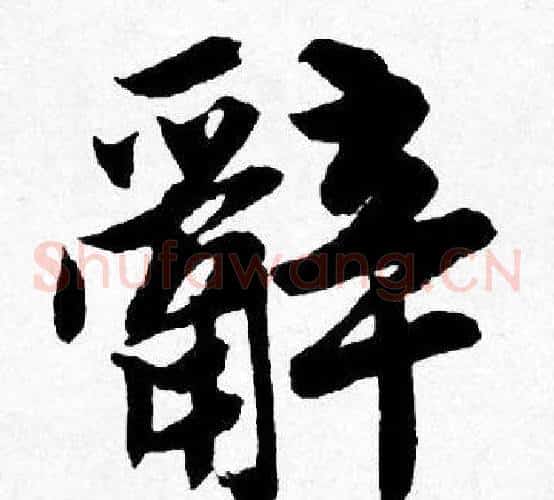 辭