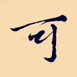 可