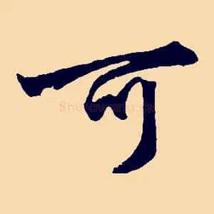 可