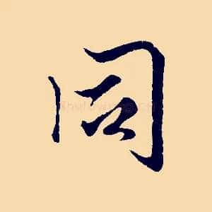 同