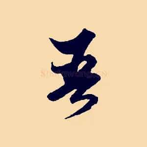 吾
