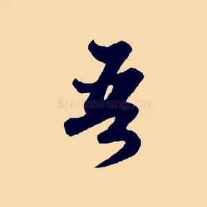 吾