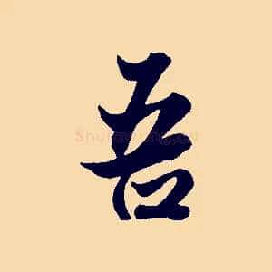 吾