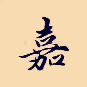 嘉