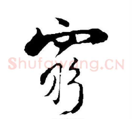 穷