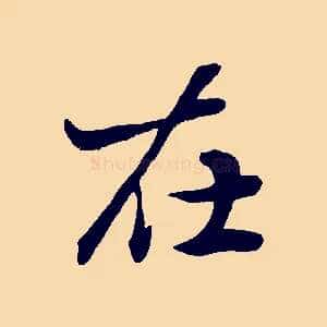 在