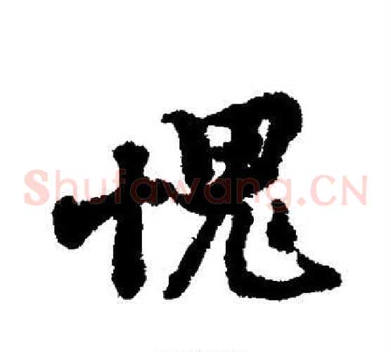 愧