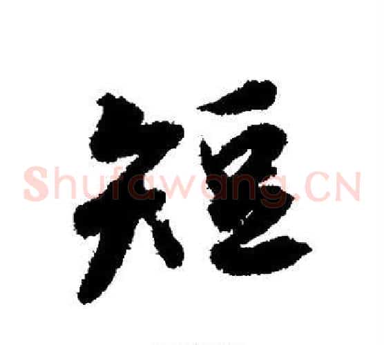 短
